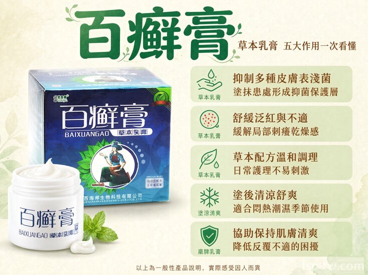 百癬膏-五大作用