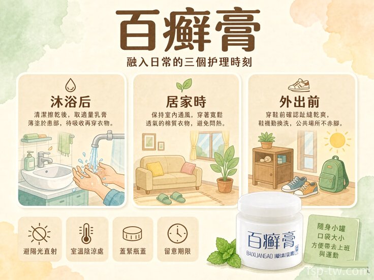 百癬膏-日常護理